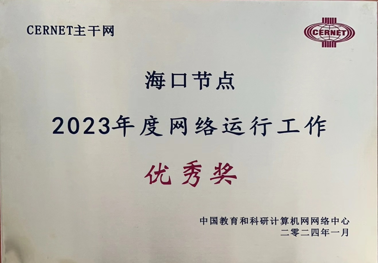 我校荣获中国教育和科研计算机网CERNET主干网2023年度网络运行工作优秀奖