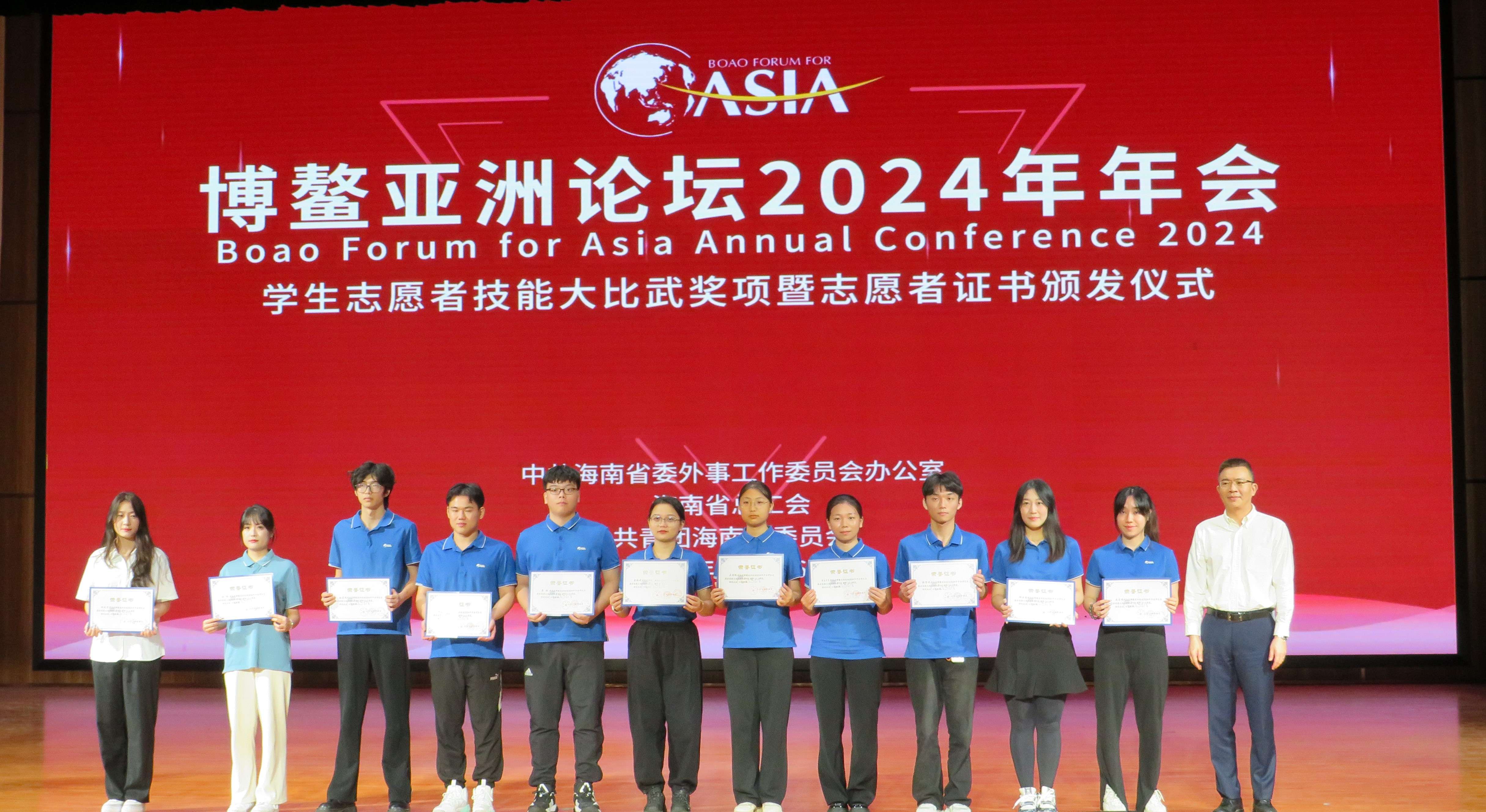 博鳌亚洲论坛2024年年会学生志愿者 技能大比武奖项暨志愿者证书颁发仪式在我校举办