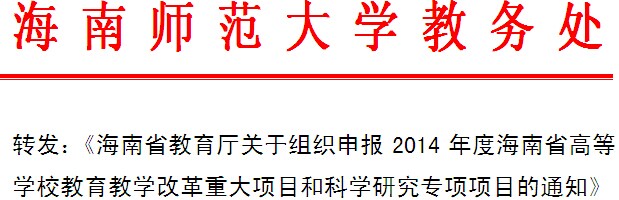 转发:《海南省教育厅关于组织申报2014年度海南省高等学校星空彩票在线登录下载改革重大项目和科学