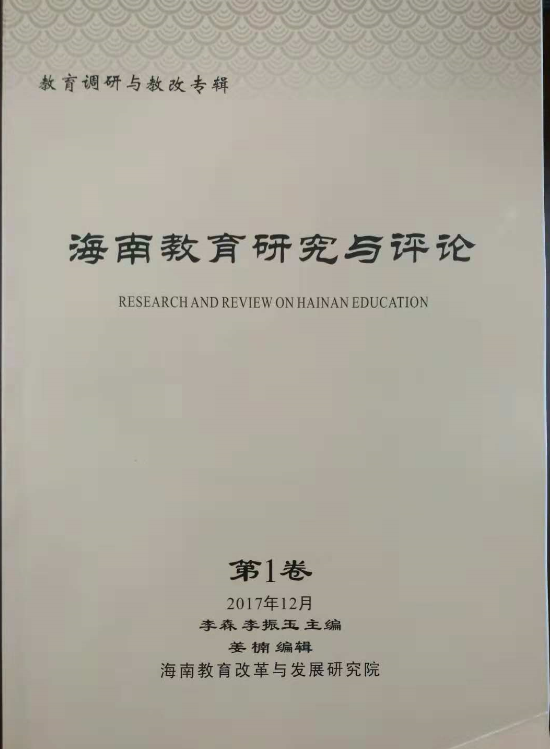 海南教育研究与评论（第一卷）