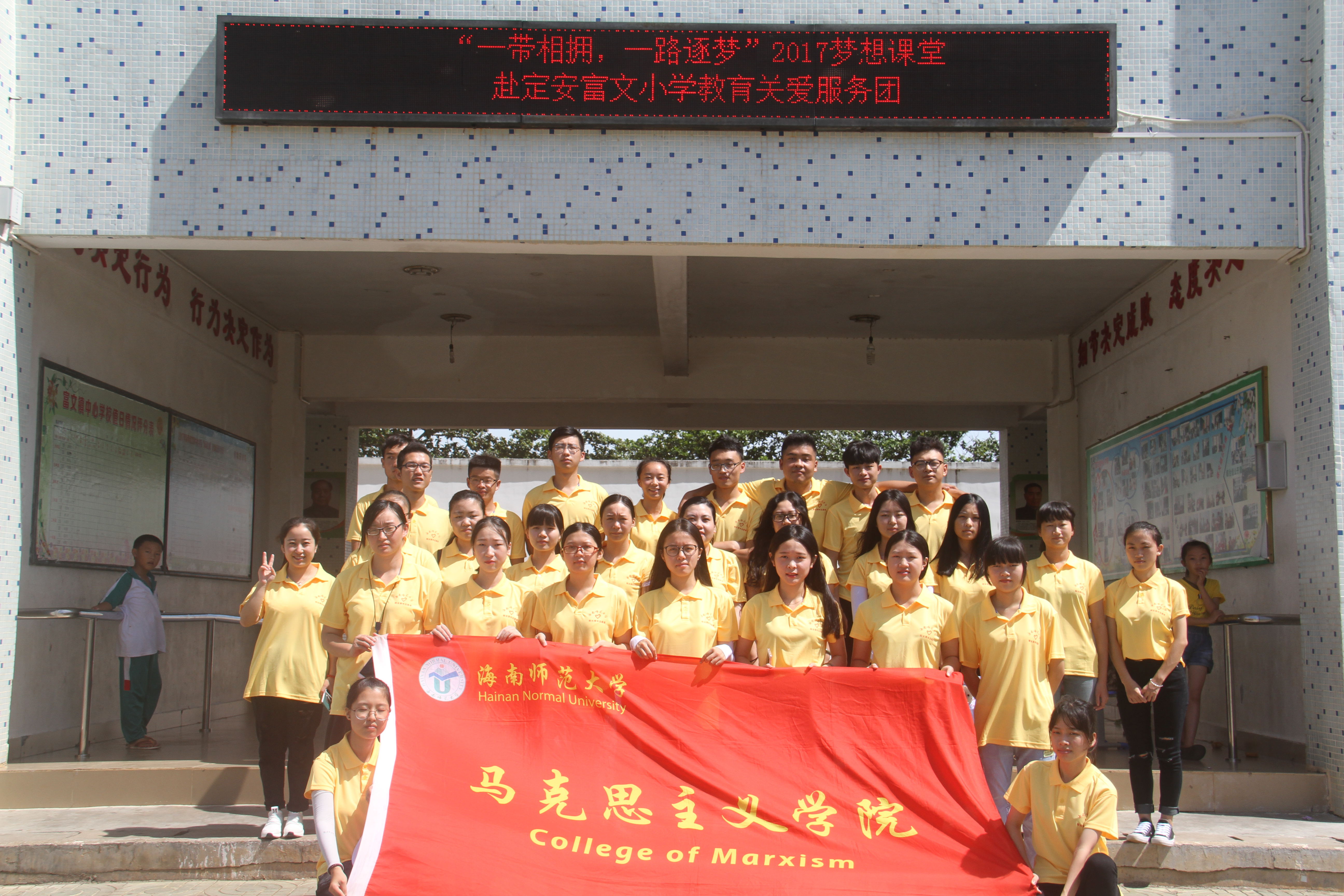 青年之声・一带相拥，一路逐梦――记马克思主义学院2017教育关爱服务团赴定安支教调研