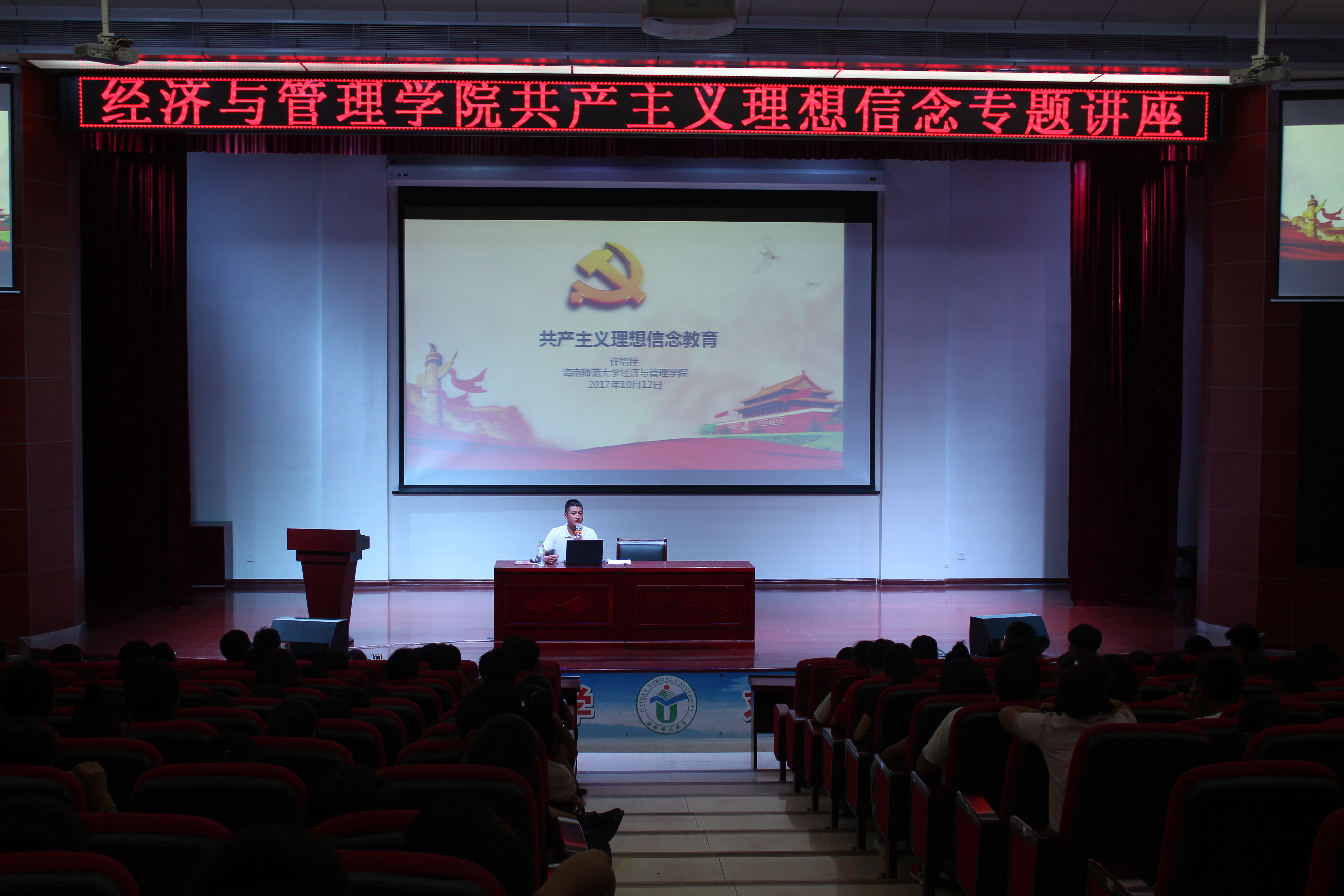 百年政党，赤子之心――记经济与管理学院共产主义理想信念专题讲座 