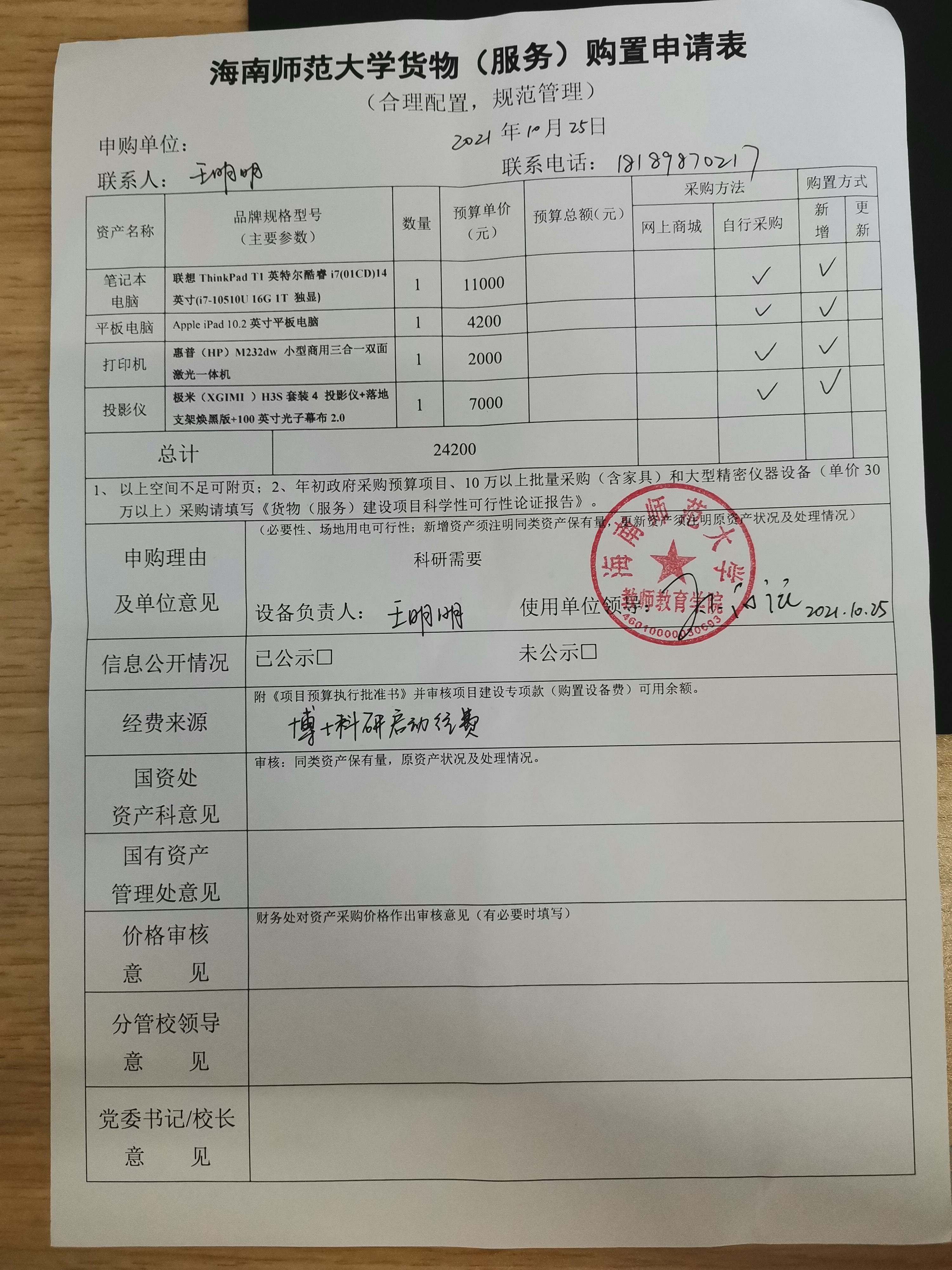 教师教育学院设备购置公示