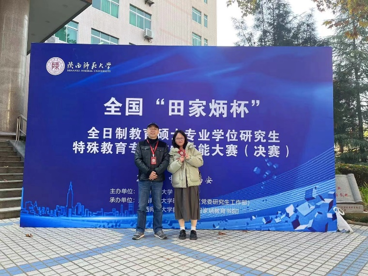 教育学院在全国“田家炳杯”全日制教育硕士专业学位研究生特殊教育专业教学技能大赛中获奖