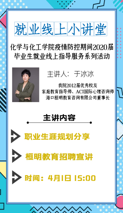 我校化学与化工学院开展2020届毕业生就业线上指导服务系列活动第七期顺利开展