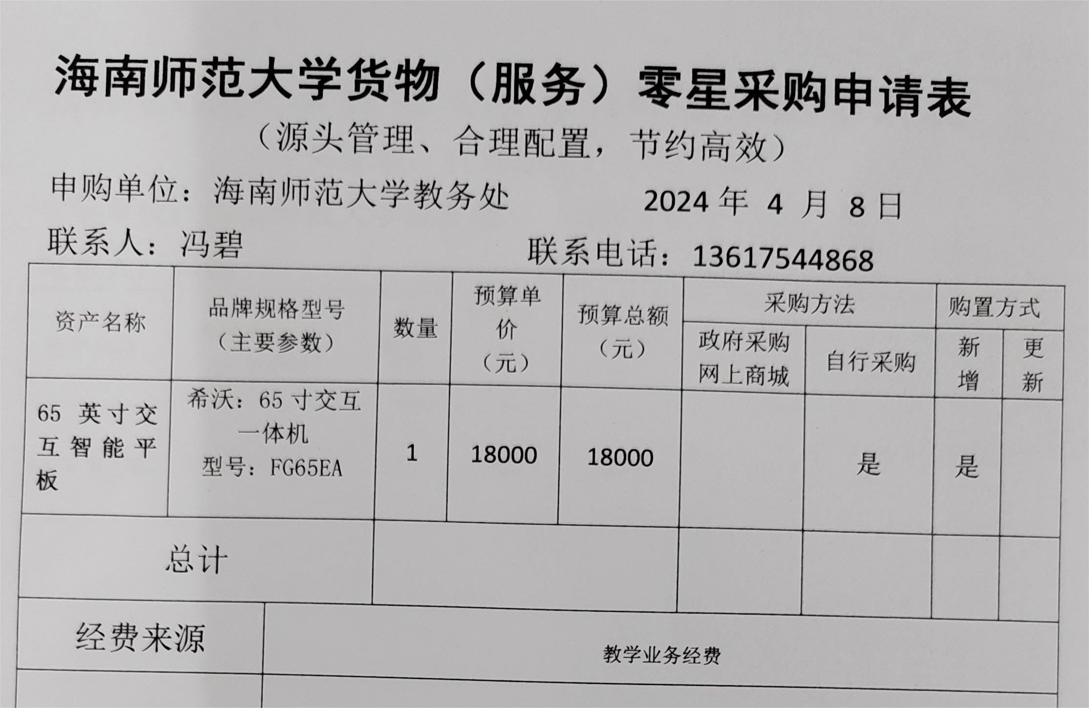 教务处教学设备购置公示