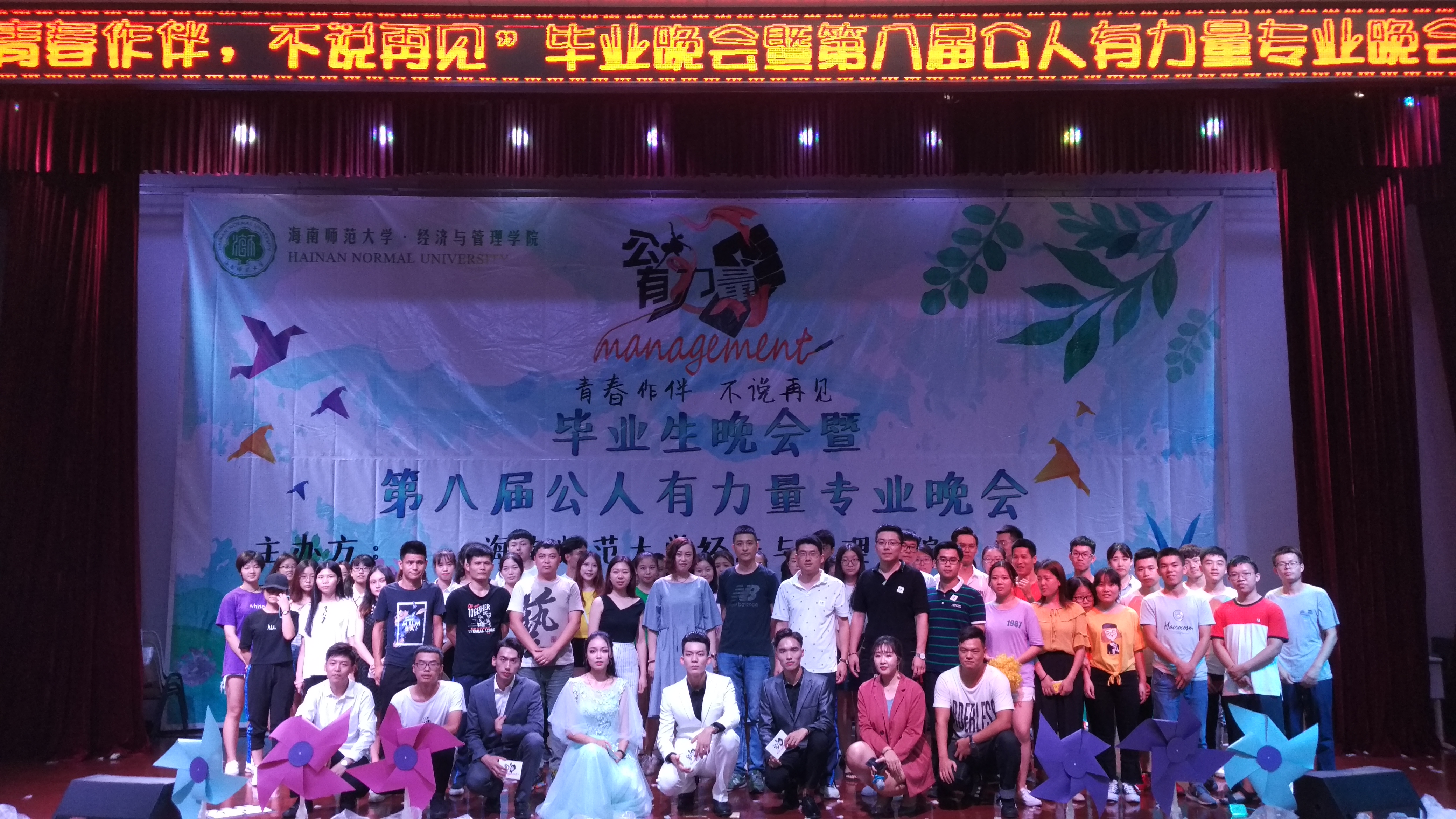 年华的追忆 未来的憧憬――记经济与管理学院毕业晚会暨公人有力量晚会 