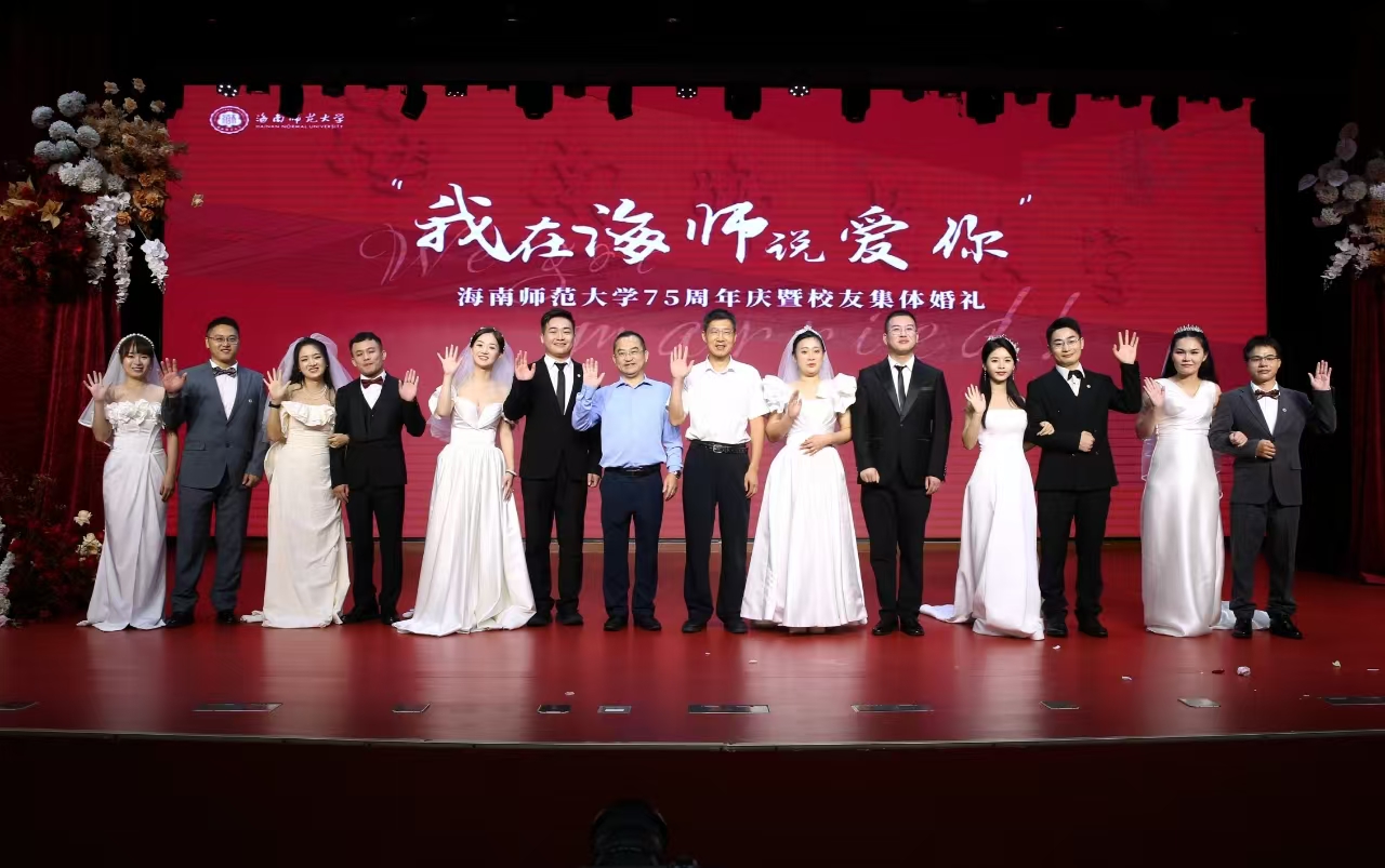“我在海师说爱你”——星空游戏官方举办第三届校友集体婚礼
