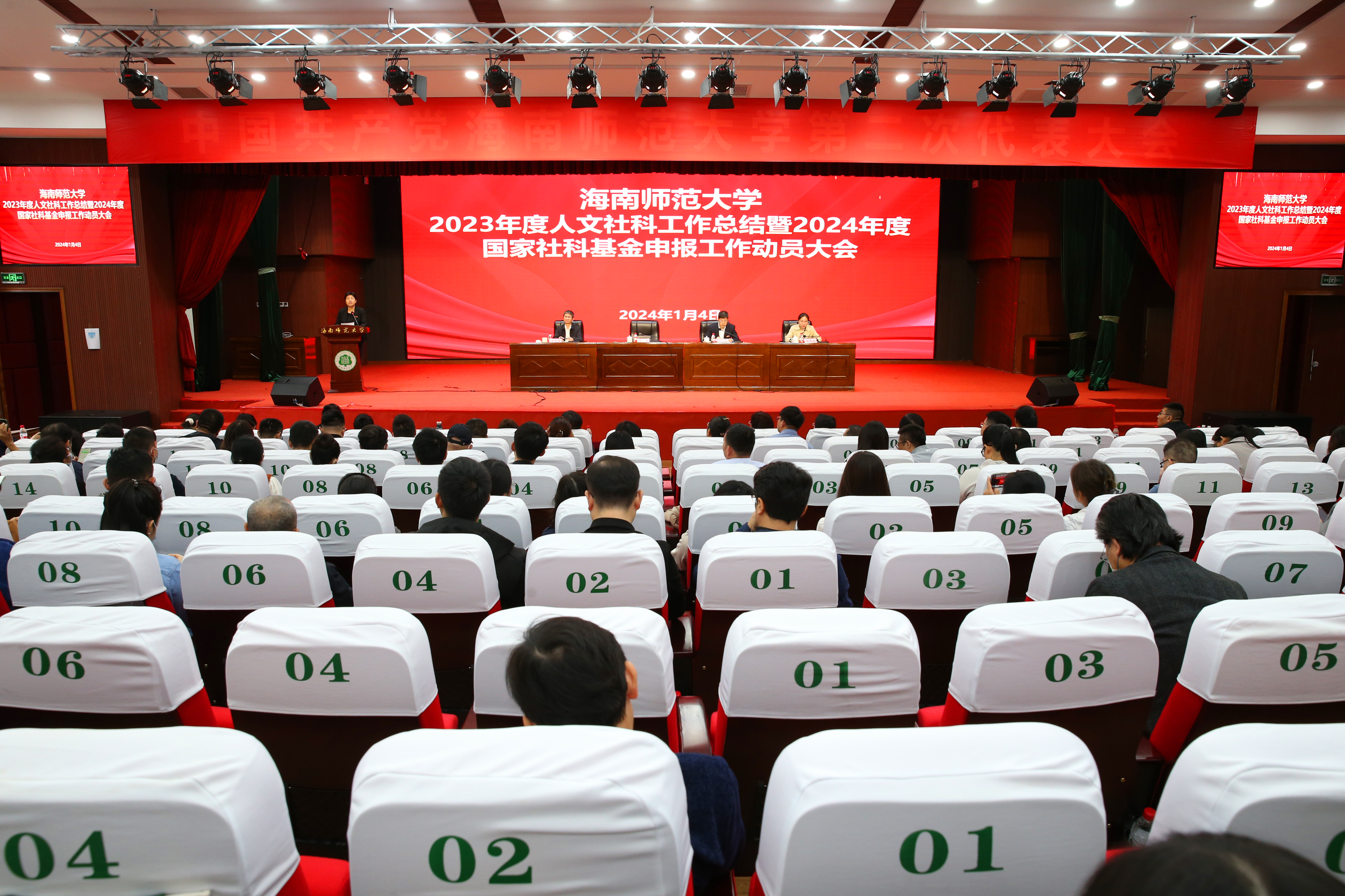 我校召开2023年度人文社科工作总结暨2024年度国家社科基金申报工作动员大会