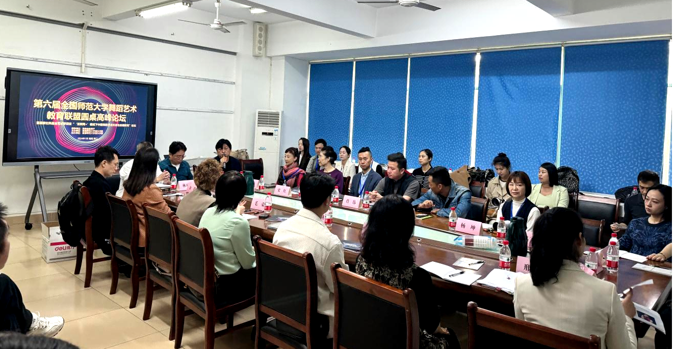 音乐学院主办第六届全国师范大学舞蹈艺术教育联盟圆桌高峰论坛
