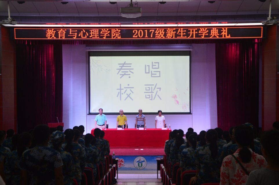 青年之声�q教育与心理学院2017级新生开学典礼
