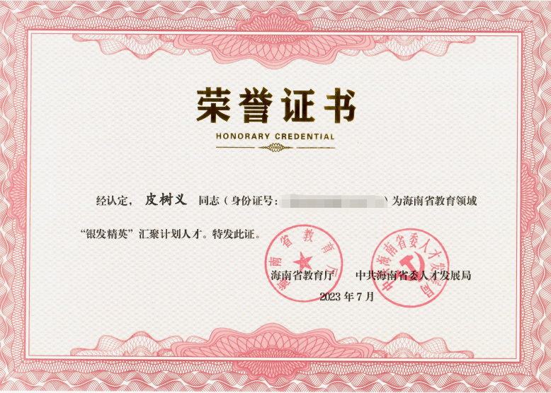 我校皮树义老师被认定为省教育领域“银发精英”汇聚计划人才