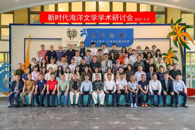 文学院承办新时代海洋文学学术研讨会