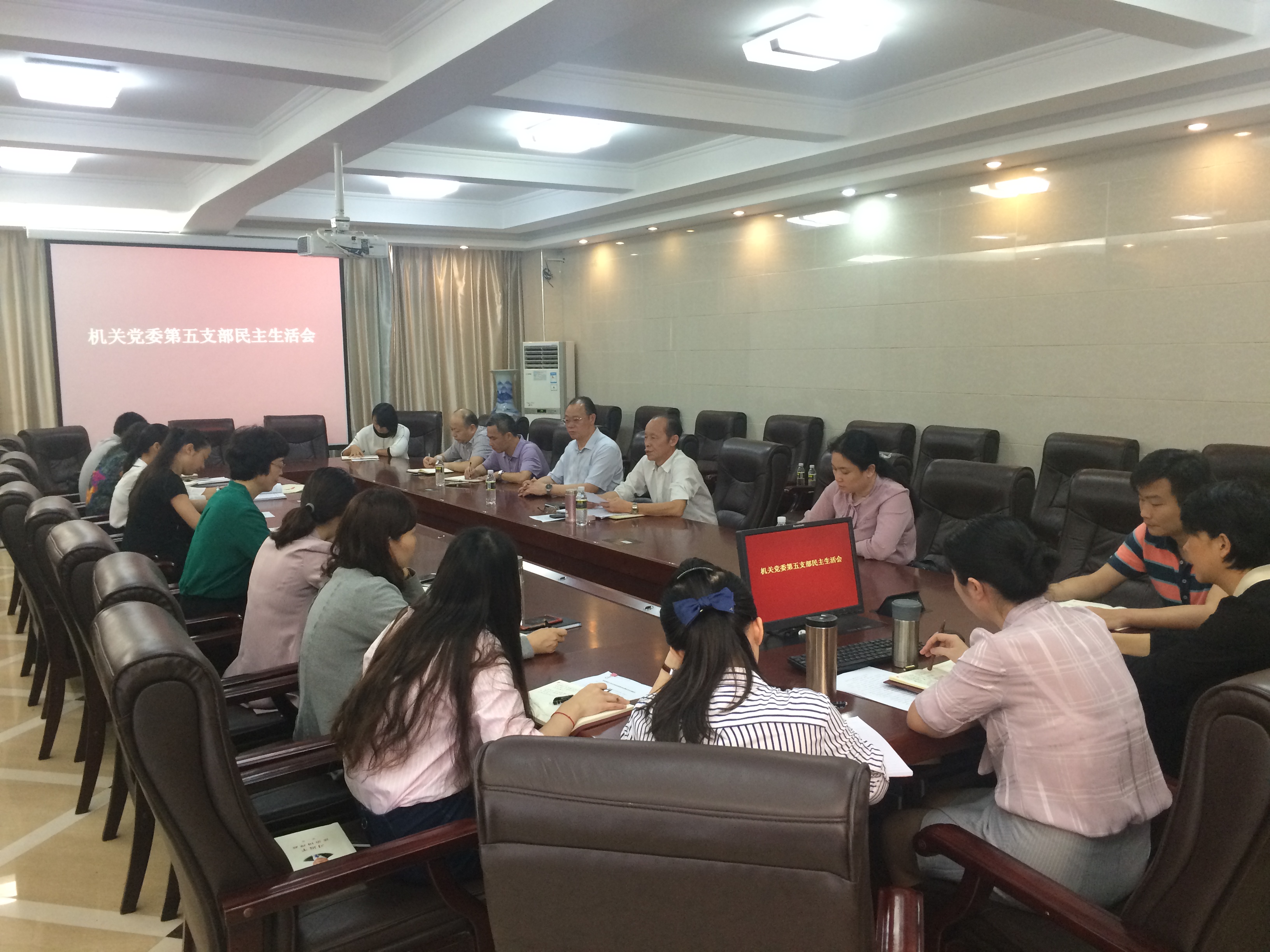 机关党委第五支部民主生活会