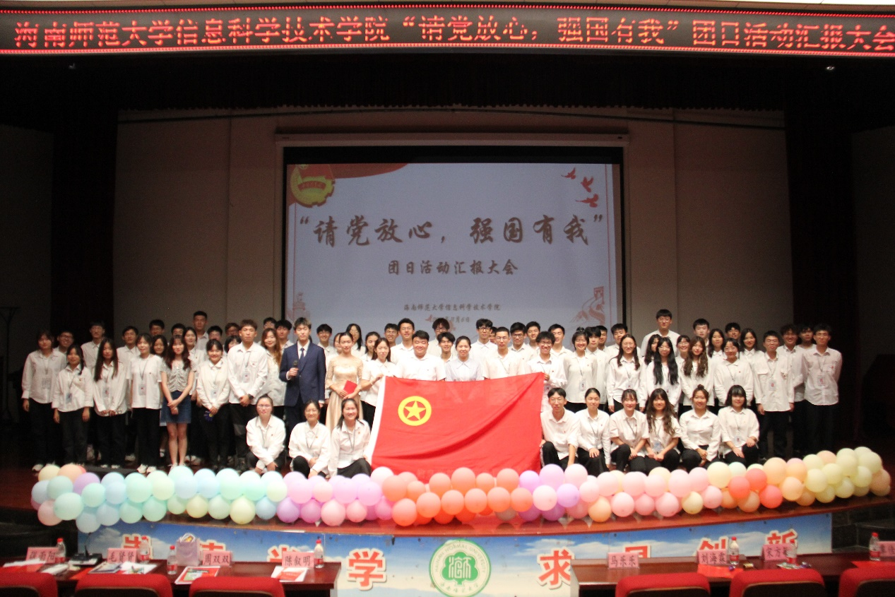 青年之声・记信息科学技术学院“请党放心,强国有我”团日活动汇报大会