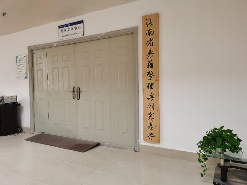 我校获批成立“海南省典籍整理与研究基地”