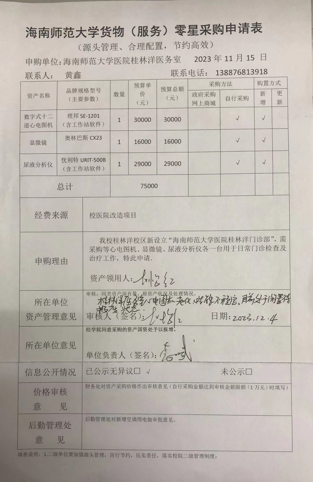 桂林洋门诊部显微镜等设备采购公示