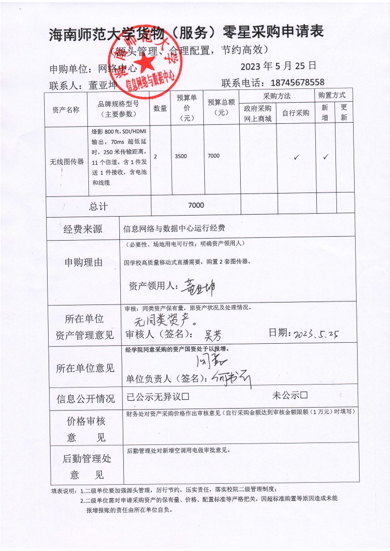 信息网络与数据中心无线图传器采购申请公示