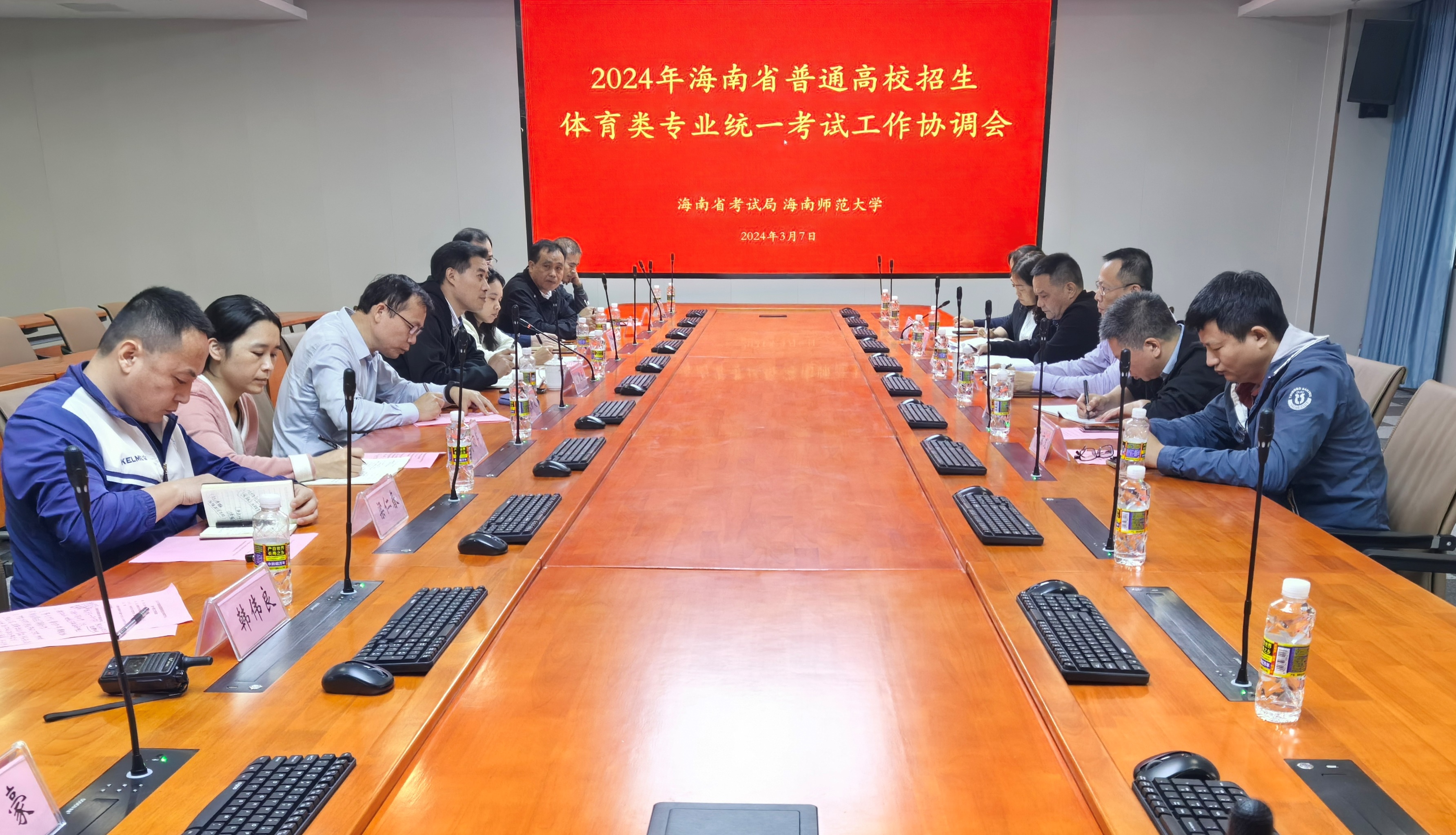 海南省2024年普通高校招生体育类专业统一考试协调会在我校举行