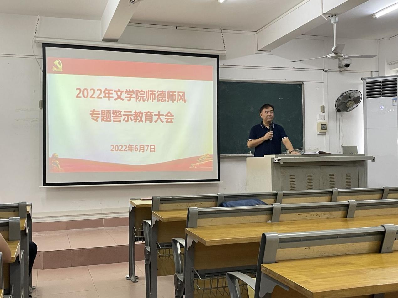 文学院召开师德师风专题警示教育大会
