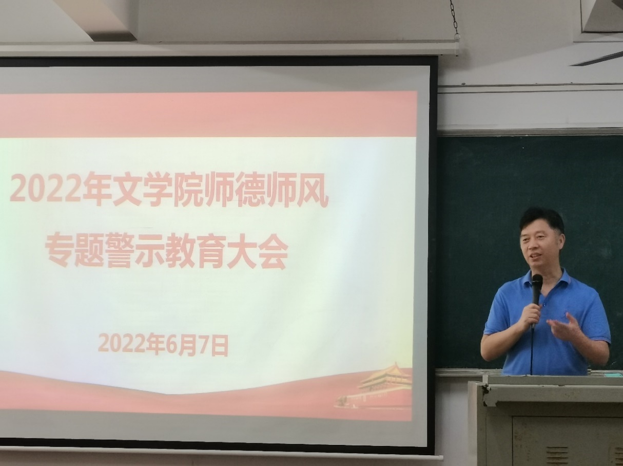 文学院召开师德师风专题警示教育大会