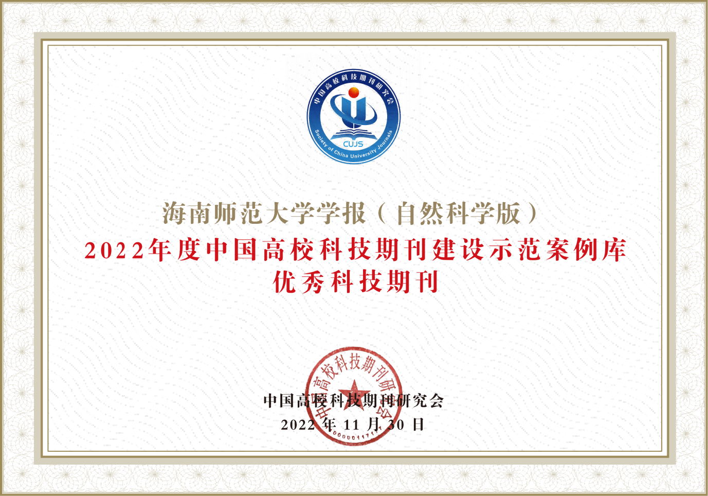 《星空游戏官方学报（自然科学版）》入选2022年度中国高校科技期刊优秀科技期刊