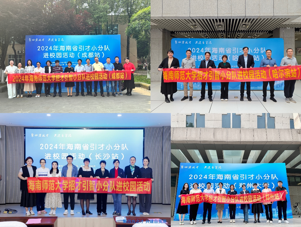 校领导带队参加“聚四方之才 共建自贸港” 2024年海南省引才小分队进校园活动