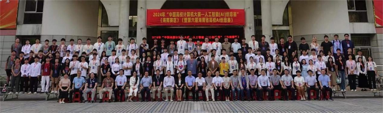 2024年中国高校计算机大赛――人工智能(AI)创意赛(海南赛区)在我校举办