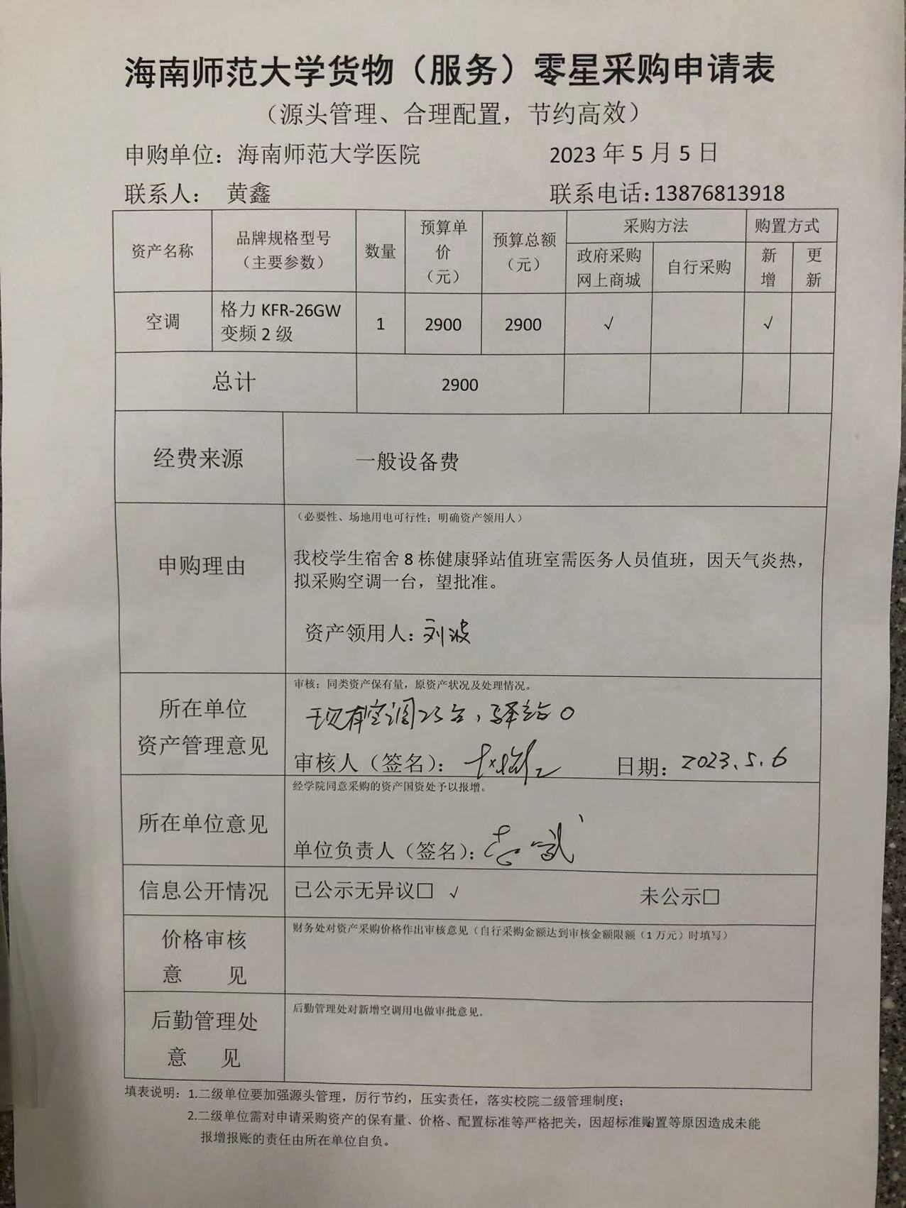 附属医院健康驿站空调采购公示