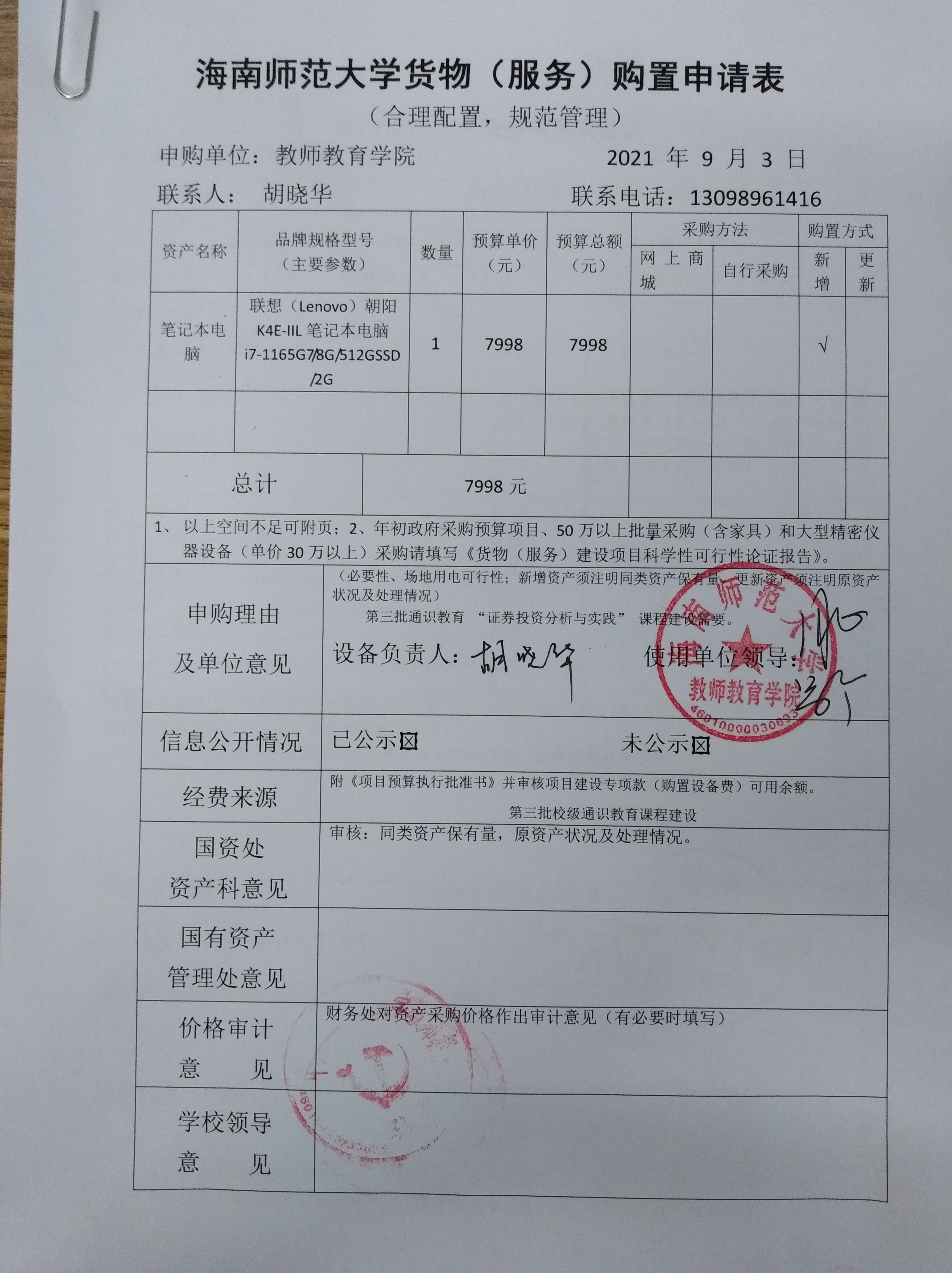 教师教育学院购置笔记本电脑公示