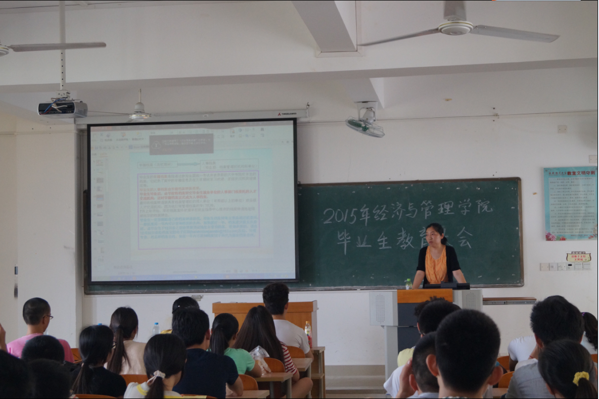 文明离校 志在四方--记经济与管理学院2015届毕业生教育大会