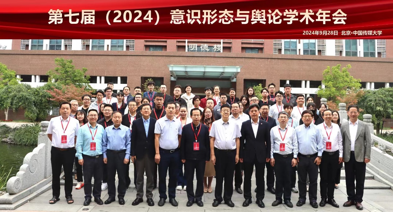 我校与中国传媒大学联合举办第七届意识形态与舆论学术年会