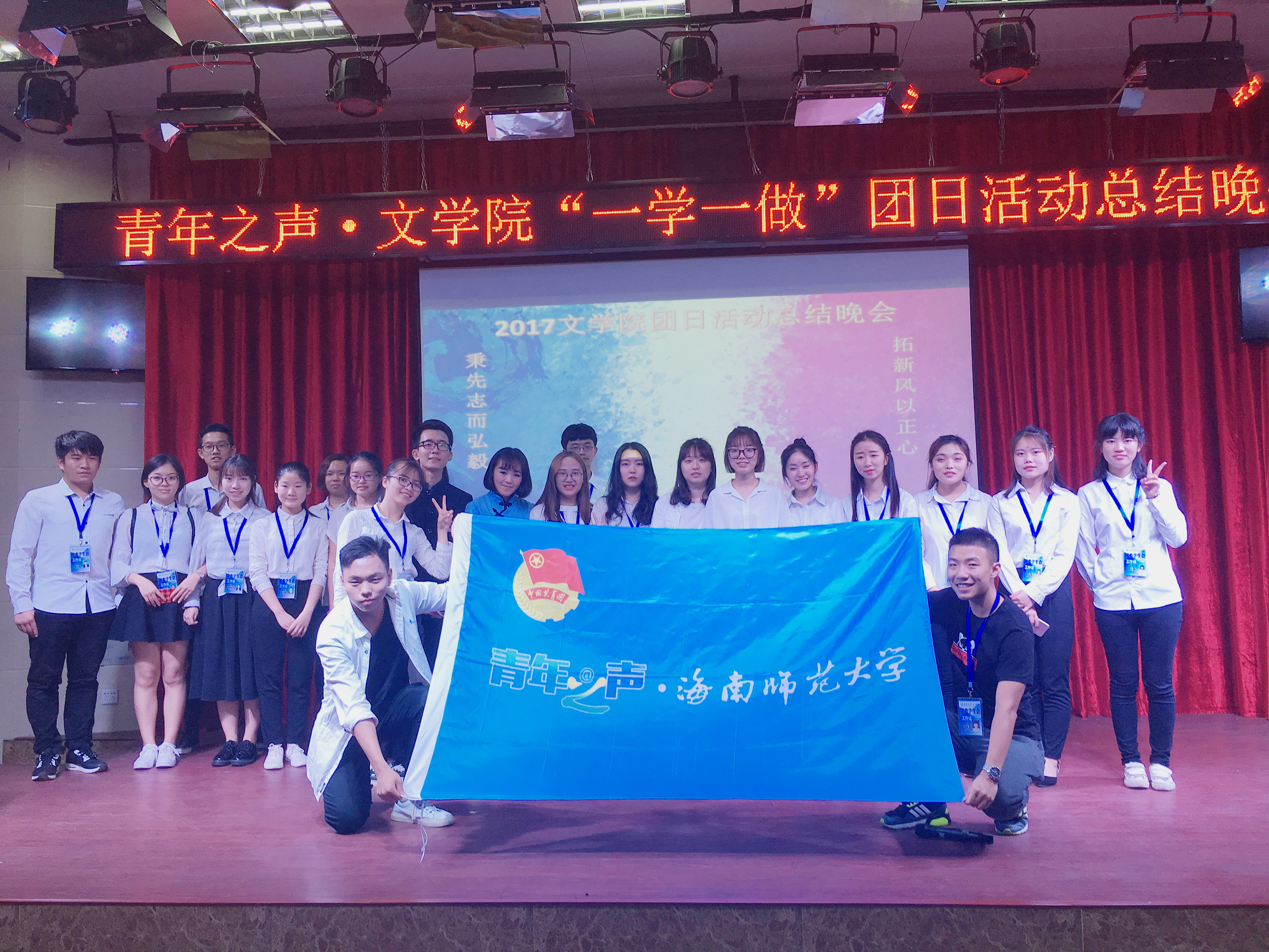 秉先志而弘毅，拓新风以正心――记2017年文学院青年之声・团日活动总结晚会