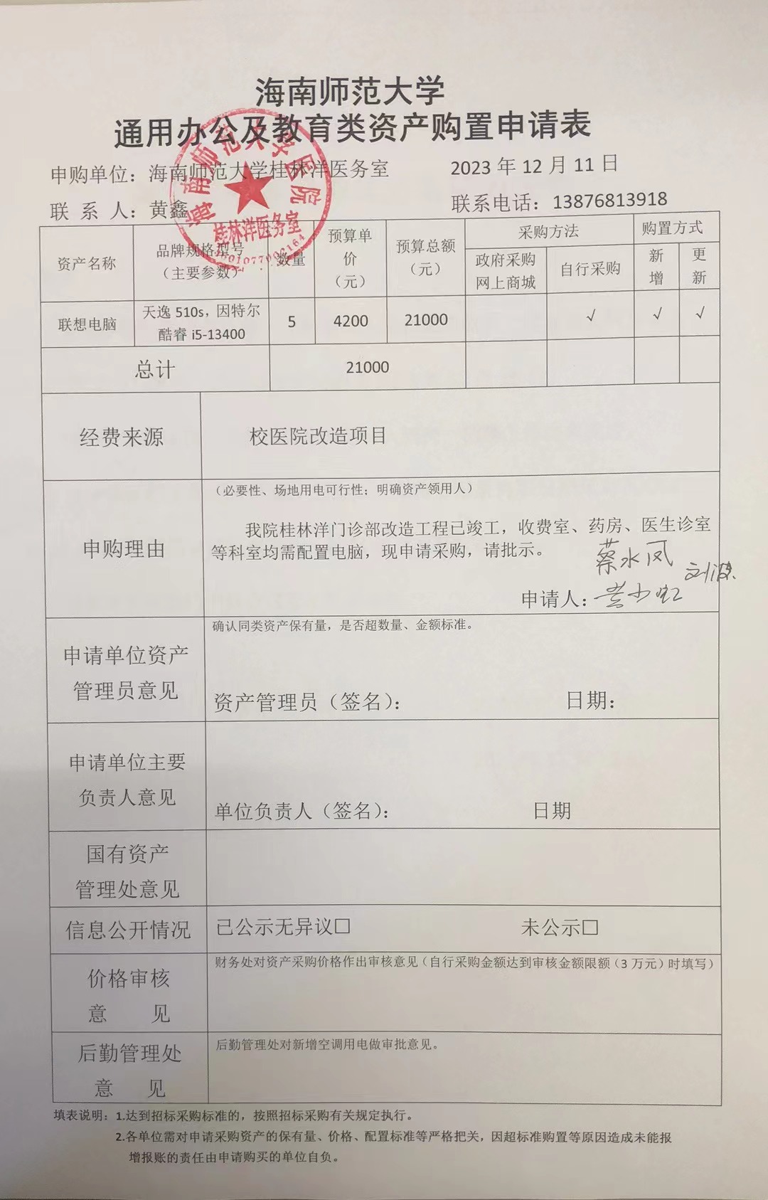 海师医院电脑采购申请公示