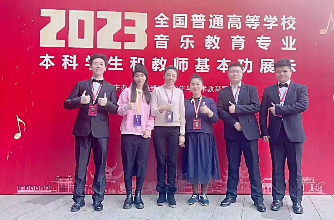 喜报！音乐学院在2023年全国普通高等学校音乐教育专业本科学生和教师基本功展示活动中获佳绩