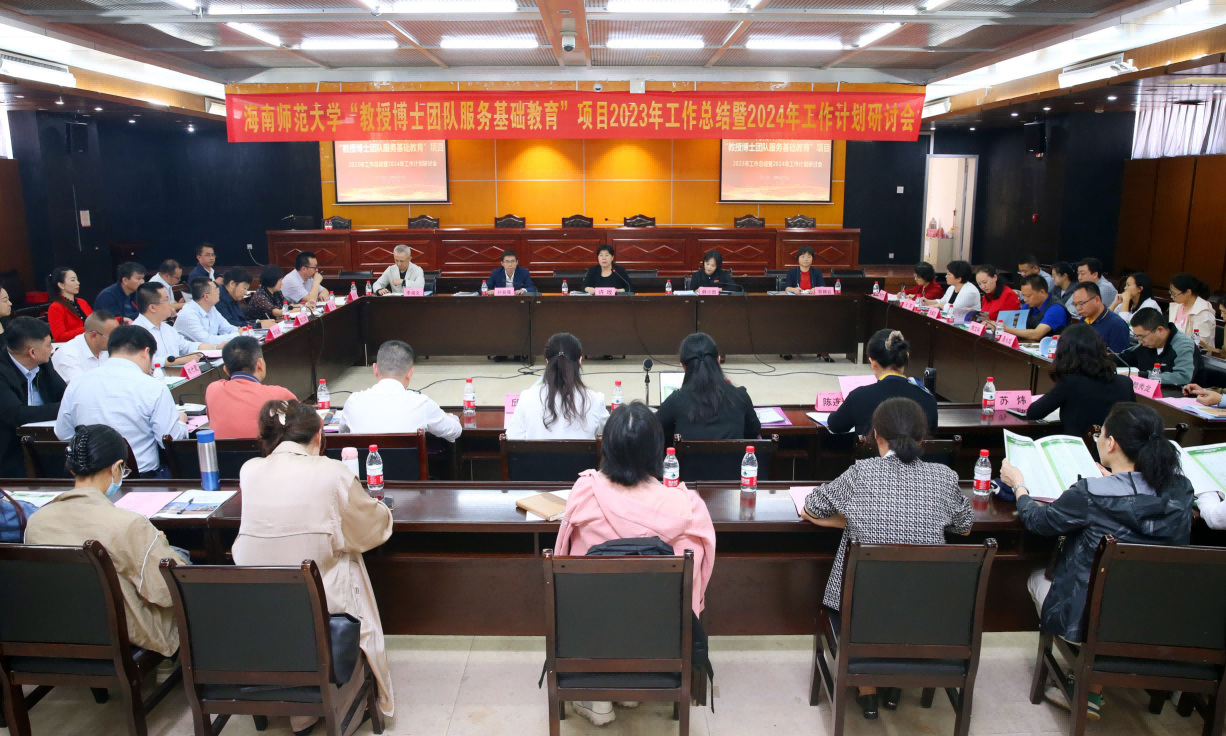 我校召开“教授博士团队服务基础教育”项目 2023年工作总结暨2024年工作计划研讨会