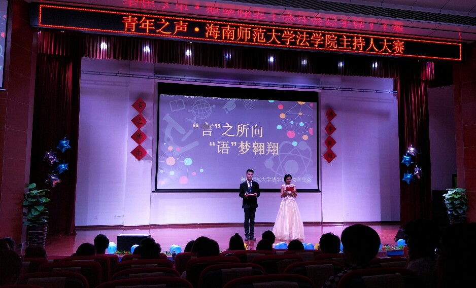 抓住机遇 圆梦主持--记法学院主持人大赛决赛