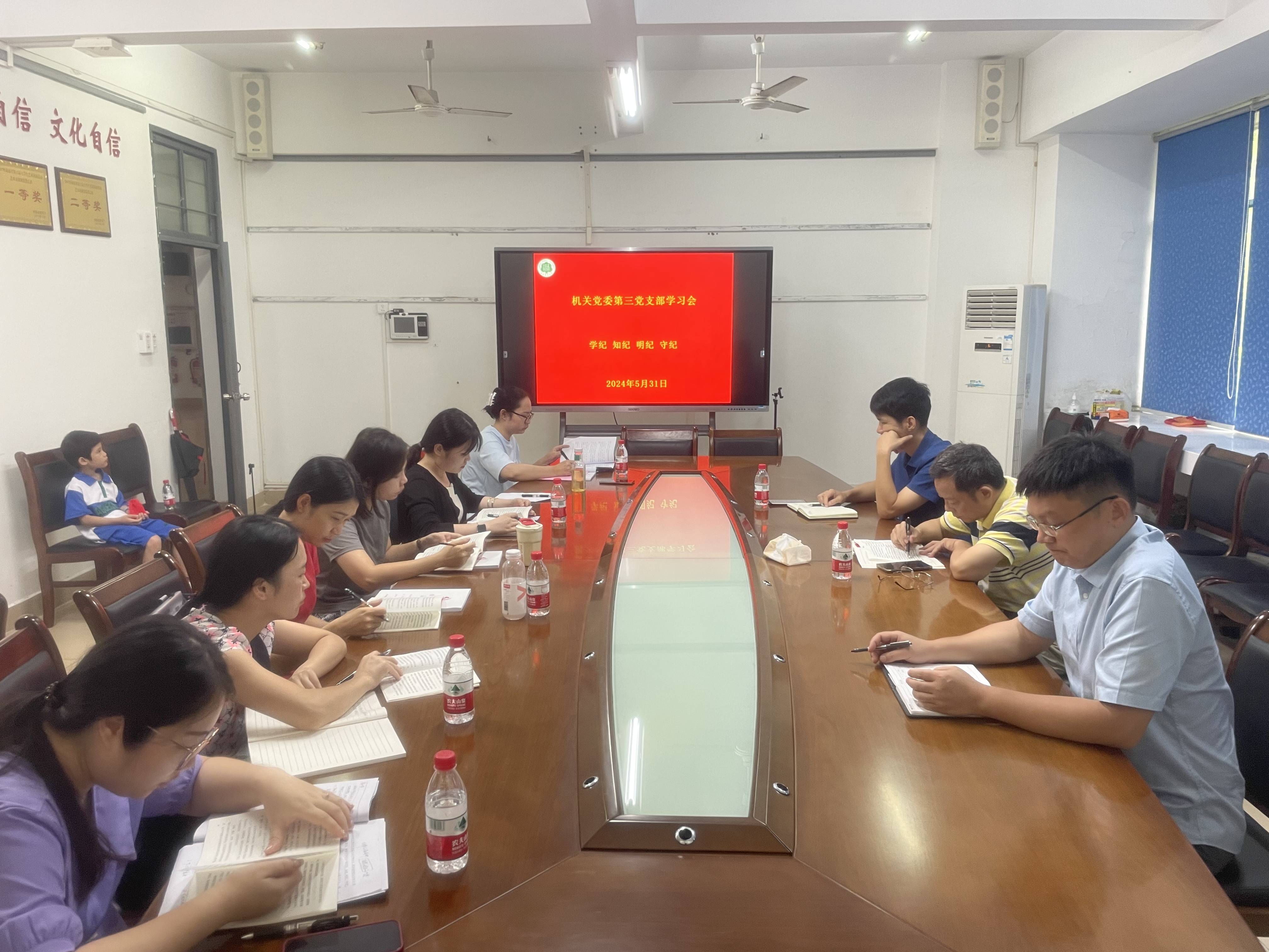 机关第三党支部举行党纪学习教育专题学习会