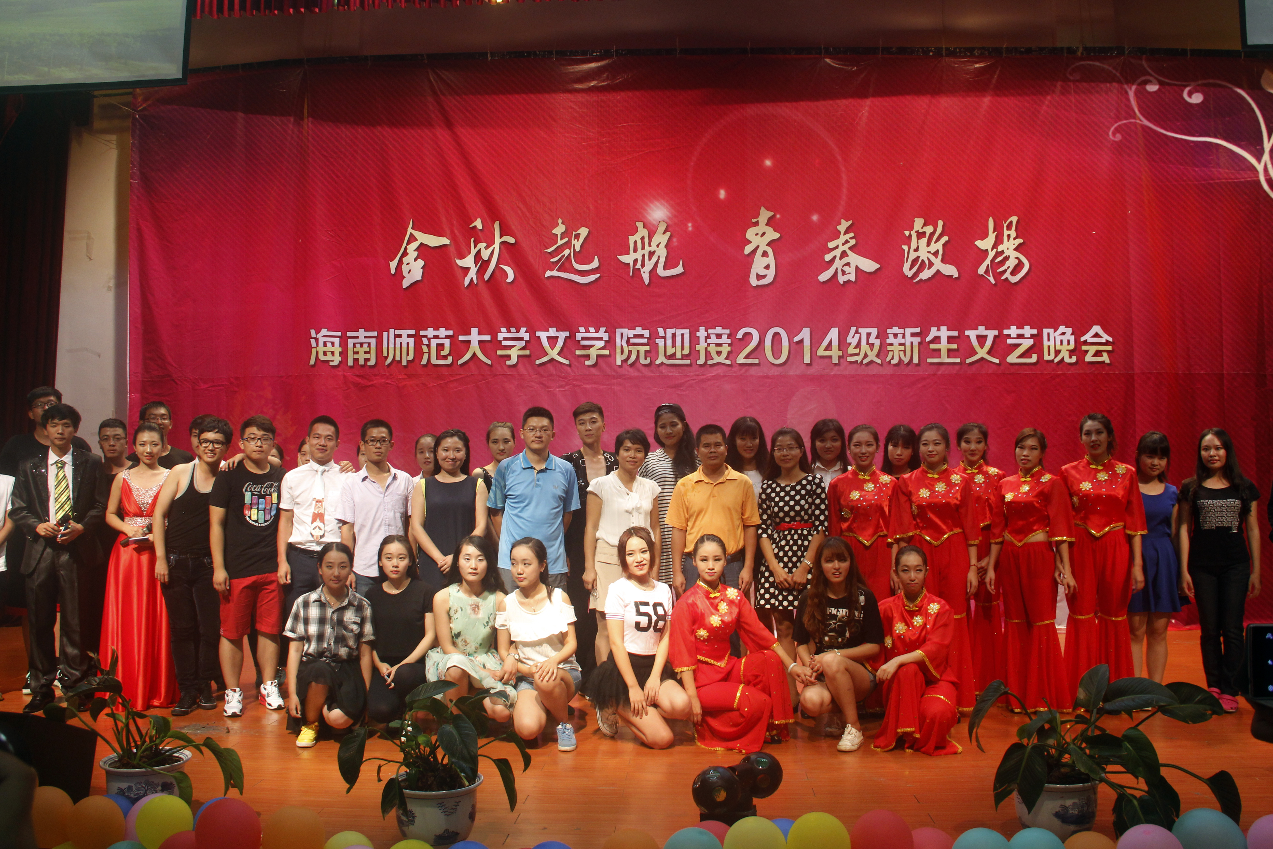 金秋起航,青春激扬――记文学院迎接2014级新生文艺晚会