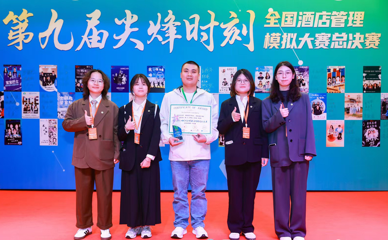 旅游学院学子荣获第九届尖峰时刻全国酒店管理模拟大赛二等奖