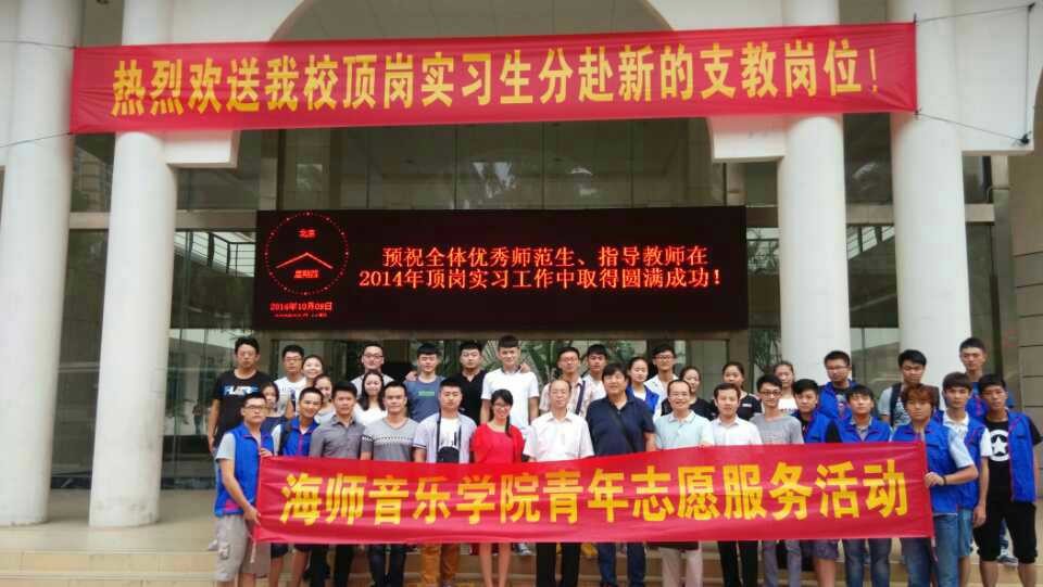 你们的现在,我们的骄傲 ―记音乐学院欢送2014顶岗支教学生