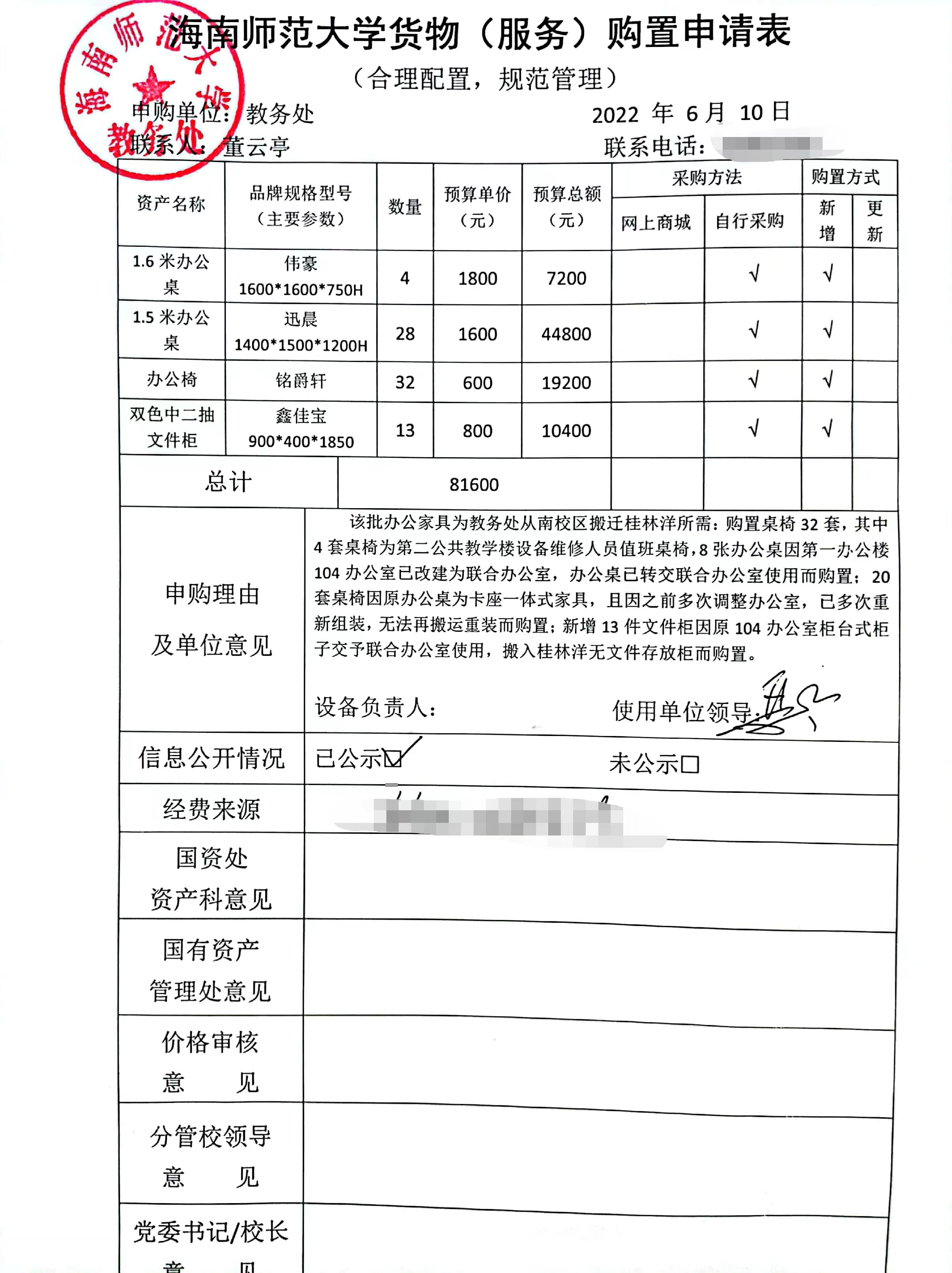 教务处办公家具采购公示