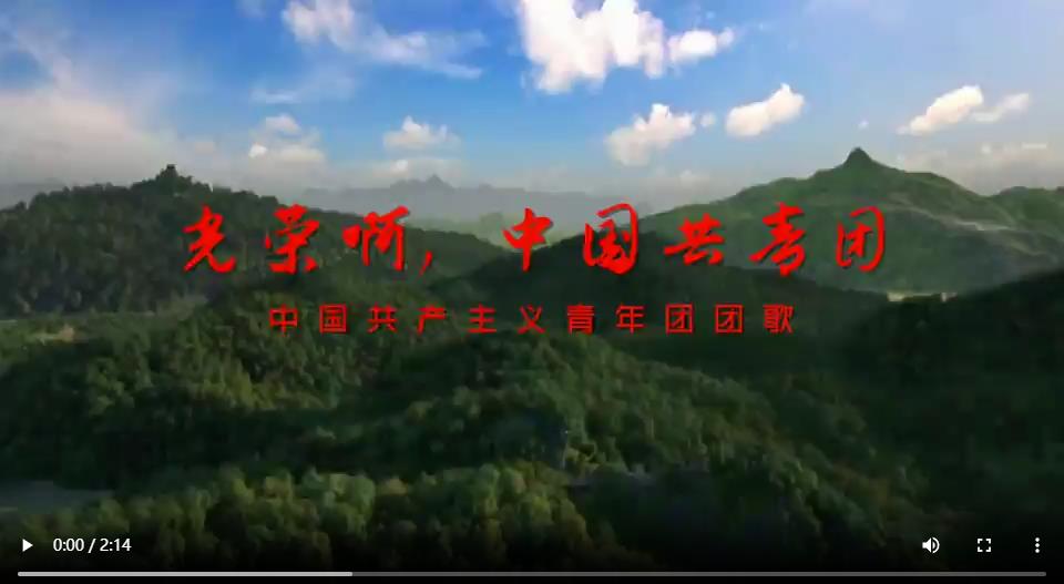 中国共产主义青年团团歌