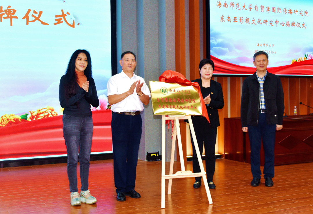 自贸港国际传播研究院东南亚影视文化研究中心揭牌仪式在我校举行