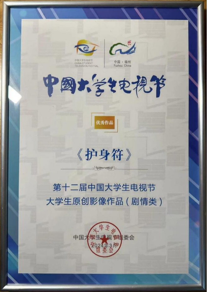 郝一导演短片《护身符》在大视节、北影节中斩获佳绩