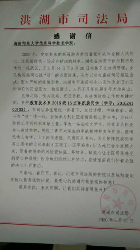 青春在战疫中绽放――洪湖市司法局感谢信息学院湖北籍学生陈凯旋同学抗疫事迹