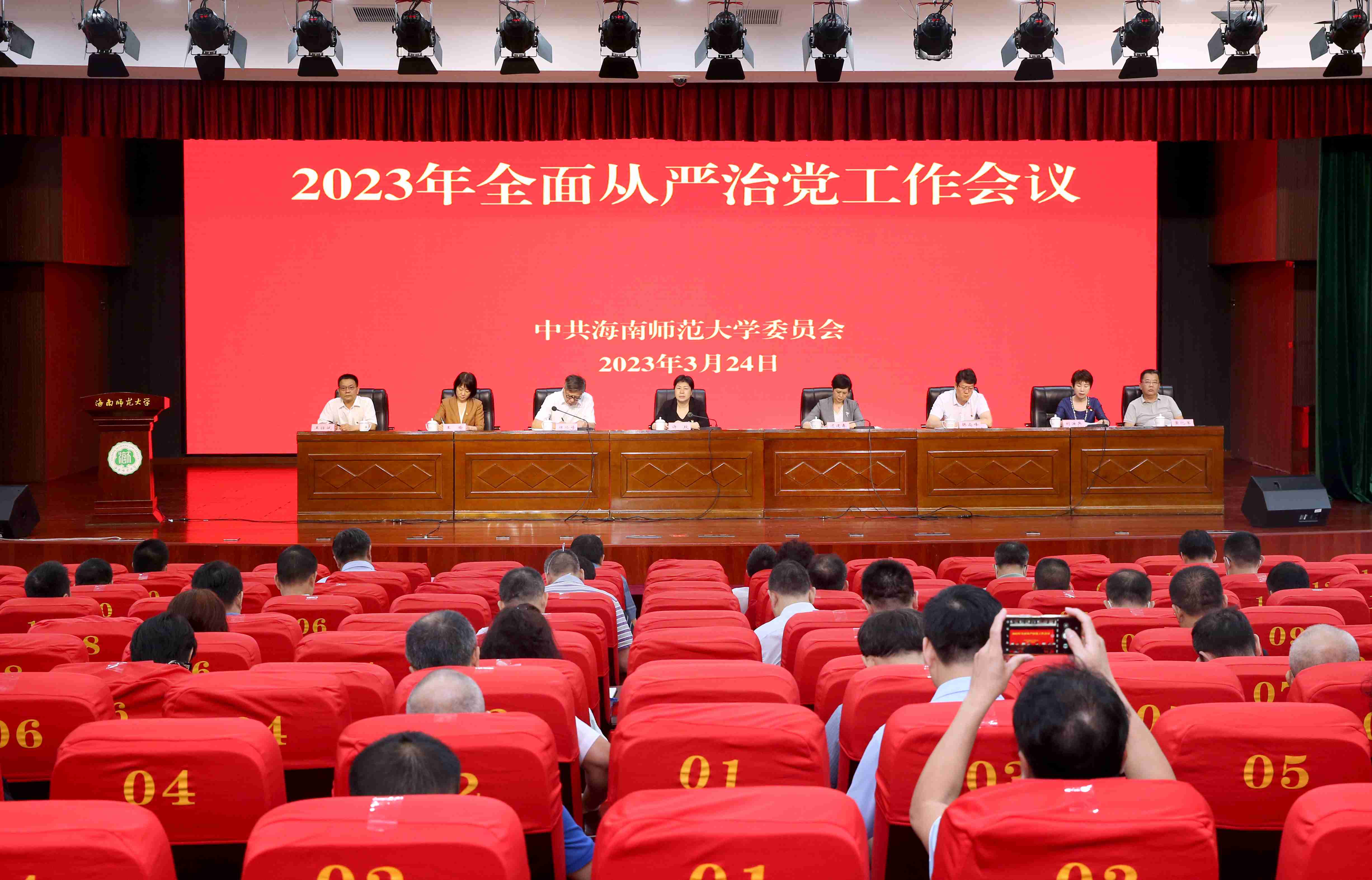 我校召开2023年全面从严治党工作会议