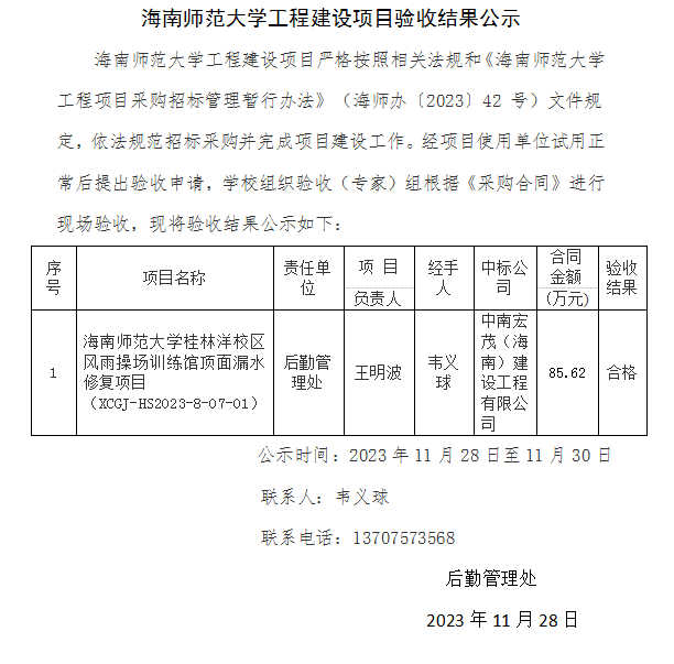 星空游戏官方工程建设项目验收结果公示(后勤管理处)