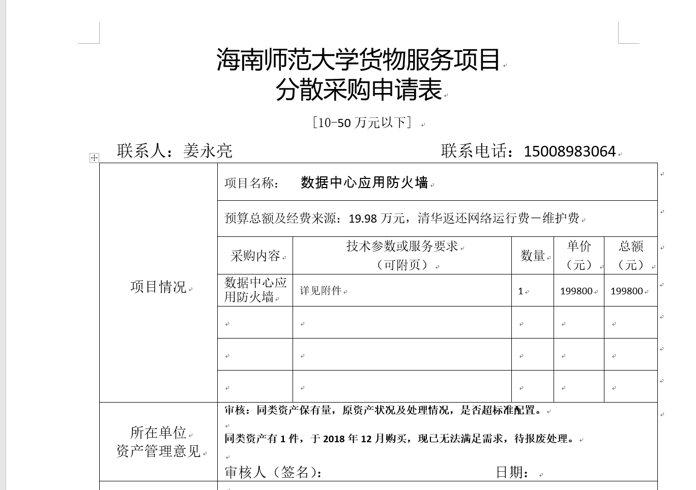 数据中心应用防火墙分散采购申请表