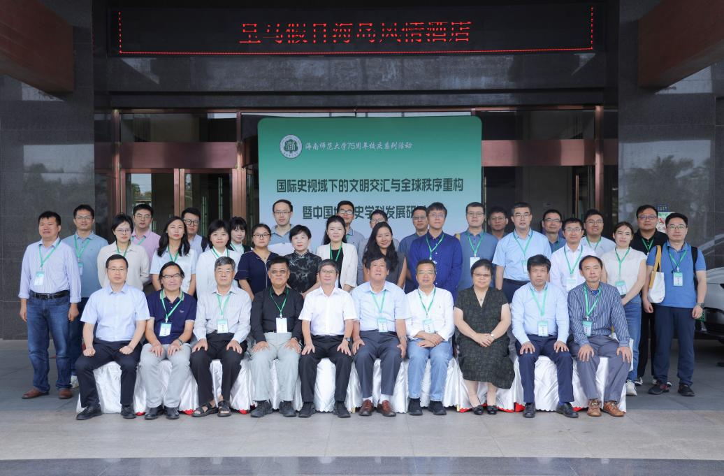 我校举办国际史视域下的文明交汇与全球秩序重构暨中国世界史学科发展研讨会